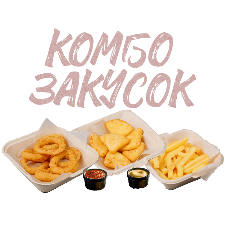 Комбо Закусок